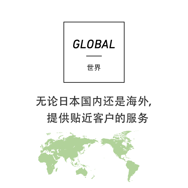 GLOBAL 世界 无论日本国内还是海外，提供贴近客户的服务