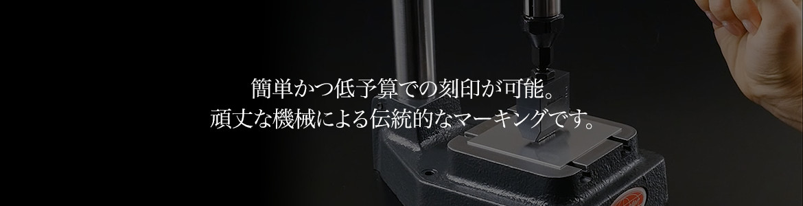 簡単かつ低予算での刻印が可能。頑丈な機械による伝統的なマーキング（刻印）です。