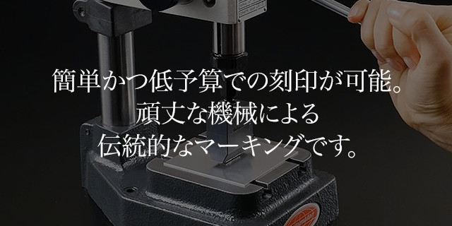 簡単かつ低予算での刻印が可能。頑丈な機械による伝統的なマーキング（刻印）です。