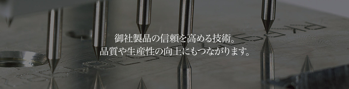 御社製品の信頼を高める技術。品質や生産性の向上にもつながります。