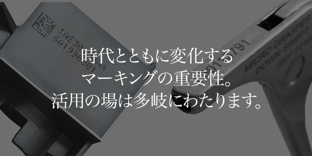 どんな素材、どんな形状の対象物にも、高精度で半永久的な刻印を施します。