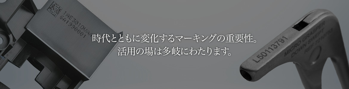 どんな素材、どんな形状の対象物にも、高精度で半永久的な刻印を施します。