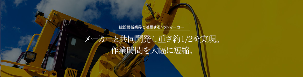 建設機械業界で活躍するドットマーカー　メーカーと共同開発し重さ約1/2を実現。<br>作業時間を大幅に短縮。