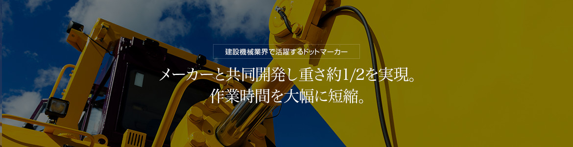 建設機械業界で活躍するドットマーカー　メーカーと共同開発し重さ約1/2を実現。<br>作業時間を大幅に短縮。