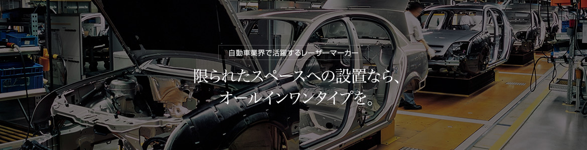 自動車業界で活躍するレーザーマーカー　限られたスペースへの設置なら、オールインワンタイプを。