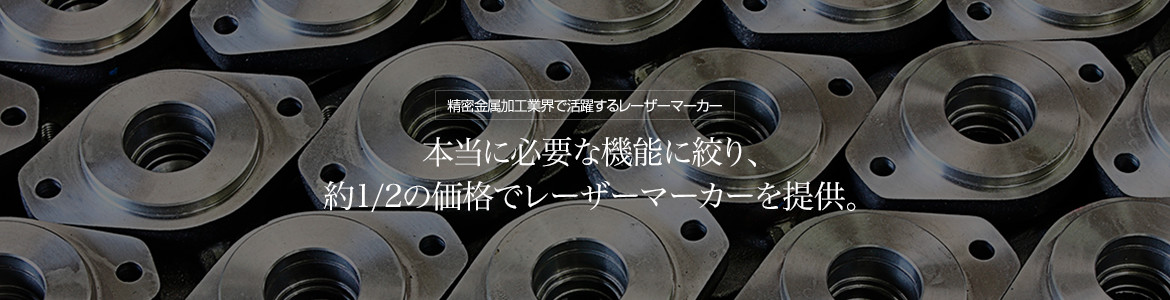 精密金属加工業界で活躍するレーザーマーカー　本当に必要な機能に絞り、約1/2の価格でレーザーマーカー（刻印機）を提供。