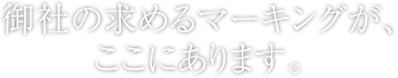 御社の求めるマーキングが、ここにあります。