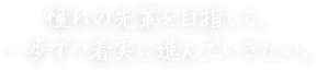 東陽のチームワークで、要望の一歩先を狙っていく。