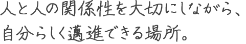 人と人の関係性を大切にしながら、自分らしく邁進できる場所。榎本 俊人