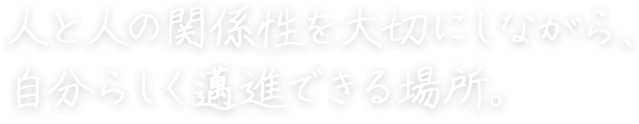 人と人の関係性を大切にしながら、自分らしく邁進できる場所。榎本 俊人