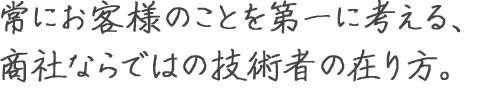 常にお客様のことを第一に考える、商社ならではの技術者の在り方。 梶田 健斗