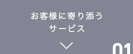 お客様に寄り添うサービス