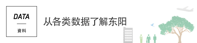 DATA 分析 从各类数据了解东阳