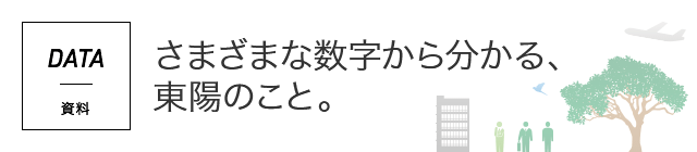 DATA 分析 さまざまな数字から分かる、東陽のこと。