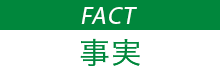 FACT 事実