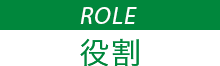 ROLE 役割