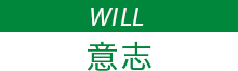 WILL 意志