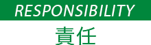 RESPONSIBILITY 責任