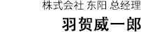 株式会社东阳 总经理 羽贺 象二郎