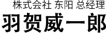 株式会社 东阳　总经理　羽贺 象二郎