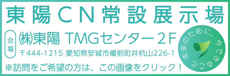 東陽CN常設展示場